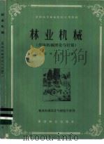 林业机械（1983 PDF版）