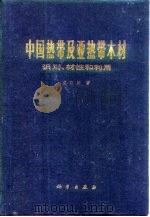 中国热带及亚热带木材  识别，材性和利用（1980 PDF版）