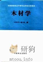 木材学（1997 PDF版）