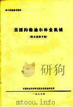 美国约翰迪尔林业机械  技术座谈专集（ PDF版）