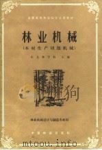 林业机械  木材生产切削机械（1982 PDF版）
