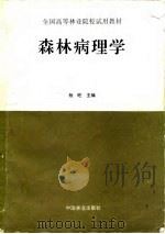 森林病理学（1996 PDF版）