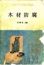 木材防腐（1991 PDF版）