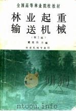林业起重输送机械  第2版（1982 PDF版）