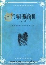 汽车  拖拉机  上（1982 PDF版）