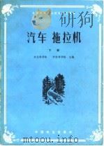 汽车拖拉机  下（1982 PDF版）