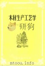 木材生产工艺学（1982 PDF版）