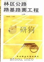 林区公路路基路面工程  上（1988 PDF版）