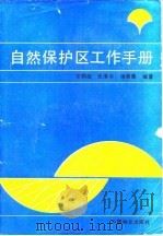 自然保护区工作手册（1988 PDF版）