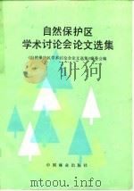 自然保护区学术讨论会论文选集（1985 PDF版）