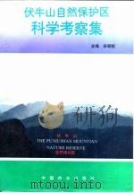 伏牛山自然保护区科学考察集（1994 PDF版）