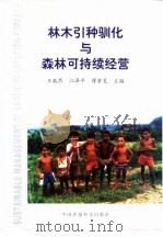 林木引种驯化与木森林可持续经营（1998 PDF版）
