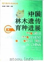 中国林木遗传育种进展（1993 PDF版）