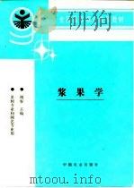 浆果学（1996 PDF版）