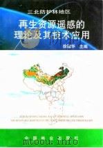 三北防护林地区再生资源遥感的理论及其技术应用（1994 PDF版）