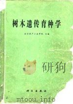 树木遗传育种学（1980 PDF版）