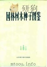 园林树木种子图鉴（1981 PDF版）