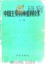 中国主要树种造林技术（1978 PDF版）