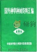 国外种草种树资料汇编（1984 PDF版）