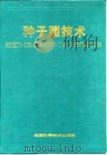 种子园技术 1992 PDF电子版封面 753041187X 沈熙环主编