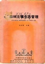 森林土壤生态管理（1994 PDF版）