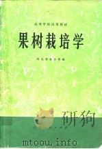 果树栽培学（1976 PDF版）