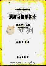 果树栽培学各论  北方本（1980 PDF版）
