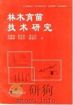 林木育苗技术研究（1998 PDF版）