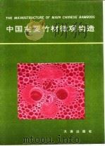 中国主要竹材微观构造 1993 PDF电子版封面 780555644X 腰希申等著