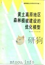黄土高原地区森林植被建设的优化模型（1991 PDF版）