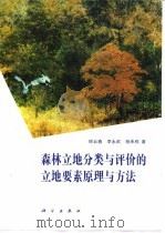 森林立地分类与评价的立地要素原理与方法（1993 PDF版）