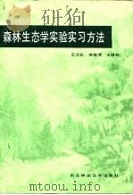 森林生态学实验实习方法（1990 PDF版）