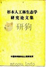 杉木人工林生态学研究论文集（ PDF版）