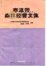 寒温带森林经营文集 1991.06 PDF电子版封面 7503807253 楼玉海,王守信主编
