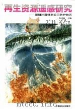 再生资源遥感研究 新疆沙漠绿洲农田防护林区 1991 PDF电子版封面 7503808810 孙司衡主编