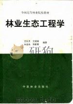 林业生态工程学（1998 PDF版）
