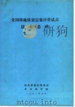 全国林地质量定量评价试点技术总结（ PDF版）