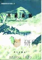 西藏森林（1985 PDF版）