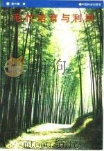 毛竹培育与利用（1996 PDF版）