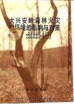 大兴安岭森林火灾对环境的影响与对策 1994 PDF电子版封面 7030043197 赵魁义等主编