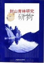 封山育林研究（1994 PDF版）