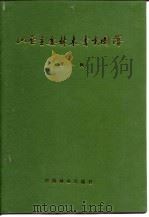 山西主要林木害虫图谱 第1辑 1986 PDF电子版封面 16046·1148 山西省森林病虫害防治站主编