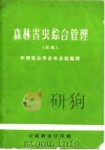 森林害虫综合管理  1981（ PDF版）