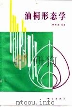 油桐形态学（1992 PDF版）