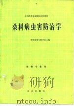 桑树病虫害防治学（1982 PDF版）