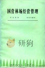 国营林场经营管理（1984 PDF版）