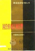 国营林业计划管理 1983 PDF电子版封面 4046·1019 刘壮飞编著