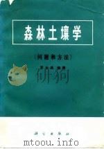 森林土壤学  问题和方法（1983 PDF版）