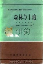 森林与土壤  第三次全国森林土壤学术讨论会论文选编（1985 PDF版）