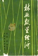 林业数量经济 1990 PDF电子版封面 7503804289 徐智,李周等译